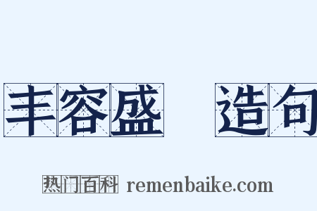 丰容盛鬋造句是什么意思的图片